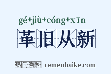 革旧从新是什么意思的图片